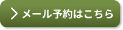 メール予約はこちら