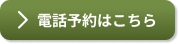電話予約はこちら