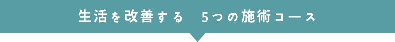 生活を改善する5つの施術コース